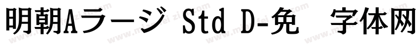 明朝Aラージ Std D字体转换